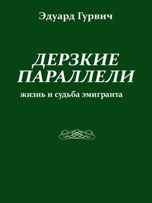 cover image of Дерзкие параллели. Жизнь и судьба эмигранта